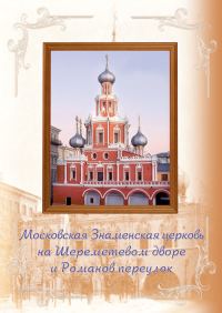 Обложка книги «Московская Знаменская церковь на Шереметевом дворе и Романов переулок»