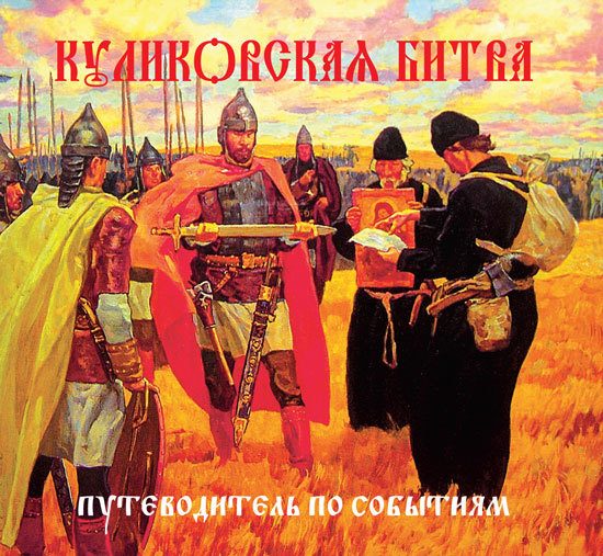Обложка книги «Куликовская битва. Путеводитель по событиям»