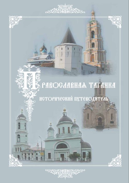 Обложка книги «Культурно-историческое наследие – центр «Православная Таганка». Исторический путеводитель»