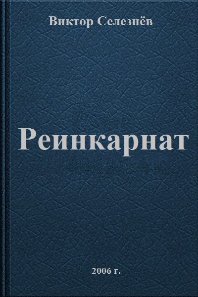 Обложка книги «Реинкарнат»