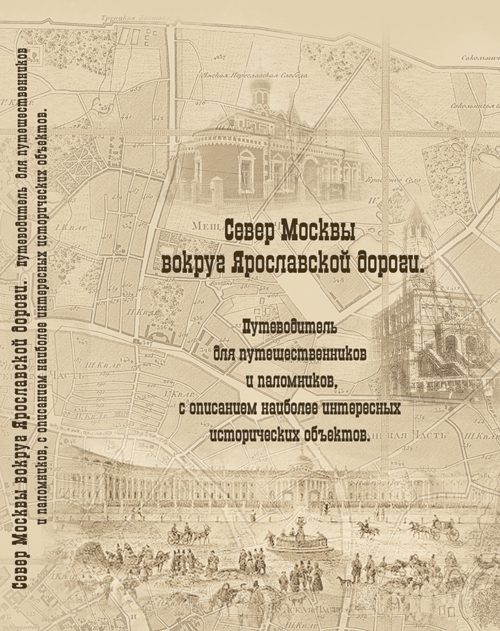 Обложка книги «Север Москвы вокруг Ярославской дороги. Путеводитель для путешественников и паломников с описанием наиболее интересных исторических объектов»