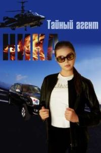 Обложка книги «Тайный агент Ника»
