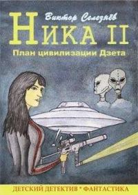 Обложка книги «План цивилизации Дзета»