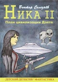 Обложка книги «План цивилизации Дзета»