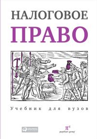 Обложка книги «Налоговое право: Учебник для вузов»