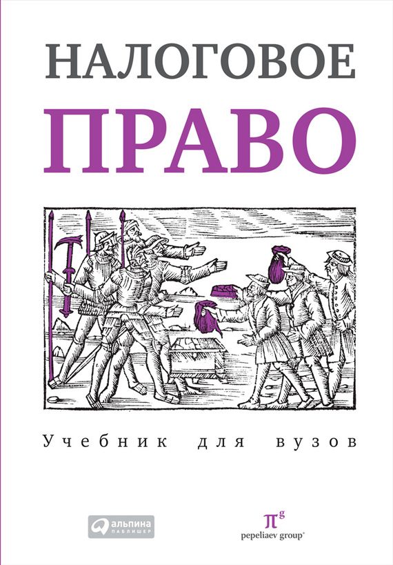 Обложка книги «Налоговое право: Учебник для вузов»