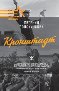 Обложка книги «Кронштадт»