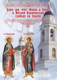 Обложка книги «Храм во имя святых мучеников Флора и Лавра в Ямской Коломенской слободе на Зацепе»