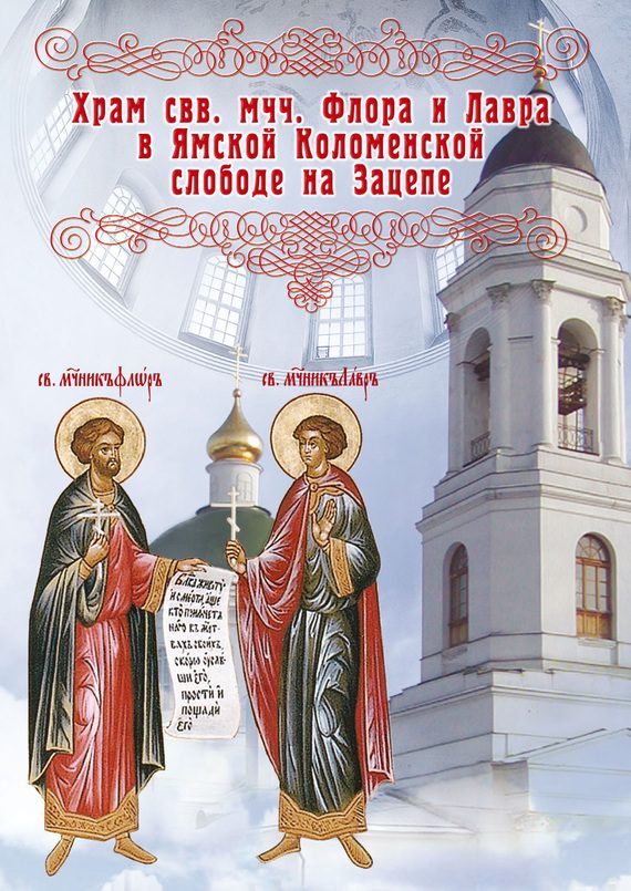 Обложка книги «Храм во имя святых мучеников Флора и Лавра в Ямской Коломенской слободе на Зацепе»