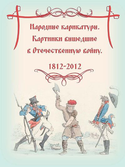 Обложка книги «Народные карикатуры – картинки, вышедшие в Отечественную войну. 1812 - 2012»