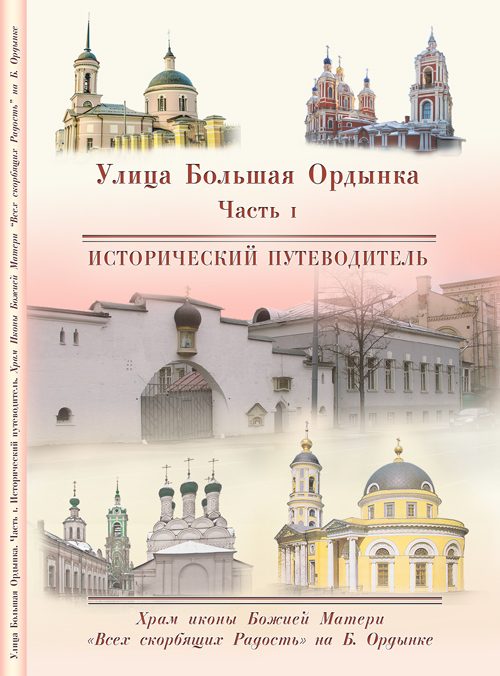 Обложка книги «Храм Иконы Божией Матери «Всех скорбящих Радость» на Большой Ордынке»
