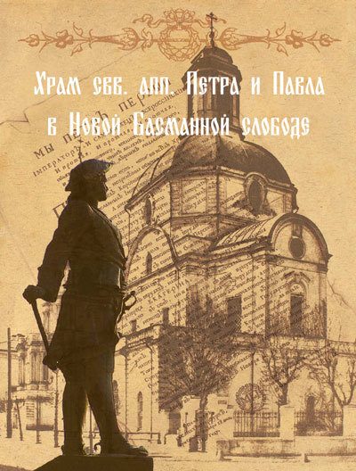 Обложка книги «Храм свв. апп. Петра и Павла в Новой Басманной слободе»