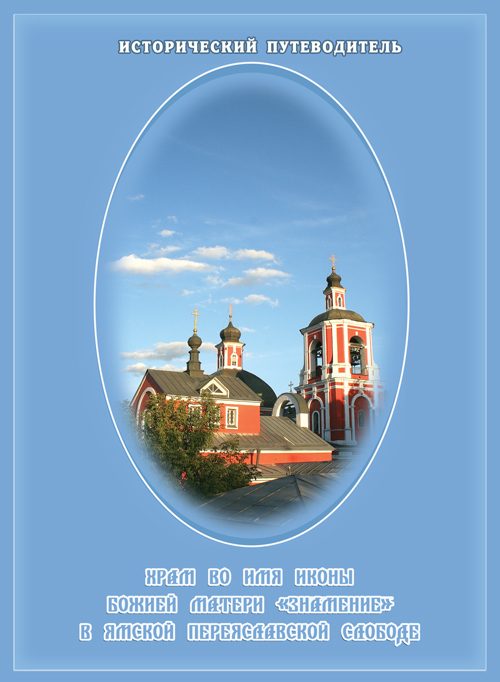 Обложка книги «Храм Знамения Богородицы в Переславской Ямской слободе»