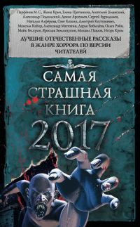 Обложка книги «Самая страшная книга 2017»