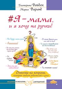 Обложка книги «#Я – мама, и я хочу на ручки!»