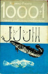 Обложка книги «1000+1 совет рыболову-любителю»