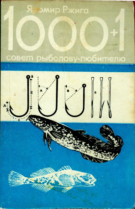 Обложка книги «1000+1 совет рыболову-любителю»
