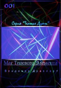 Обложка книги «Маг Теневого Элемента»