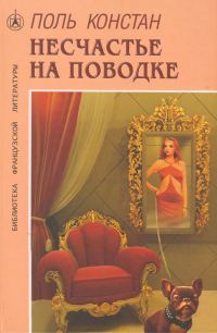 Обложка книги «Несчастье на поводке»