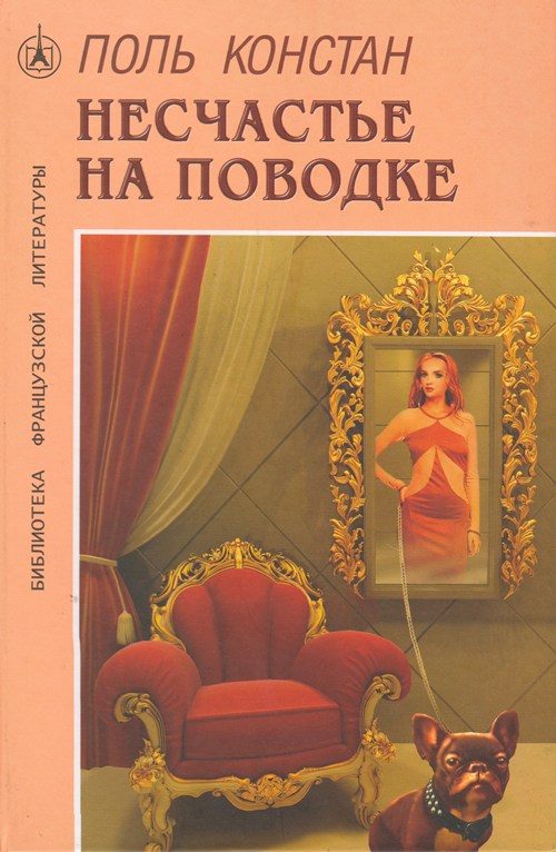 Обложка книги «Несчастье на поводке»
