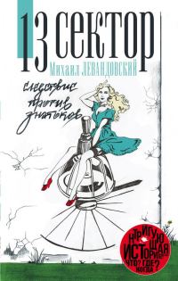 Обложка книги «13 Сектор. Следствие против знатоков»