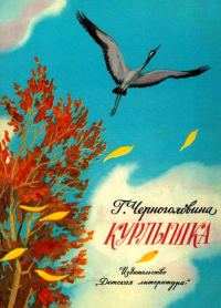 Обложка книги «Курлышка»