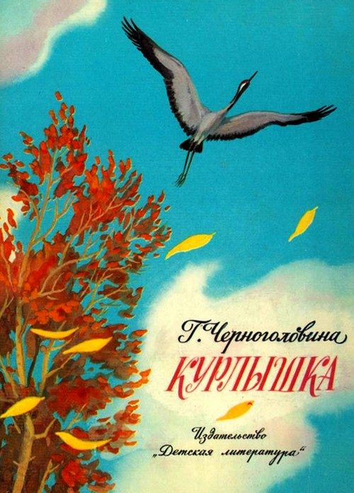 Обложка книги «Курлышка»