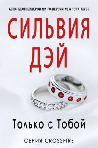 Обложка книги «Только с тобой»