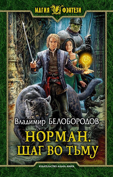 Обложка книги «Норман. Шаг во тьму»