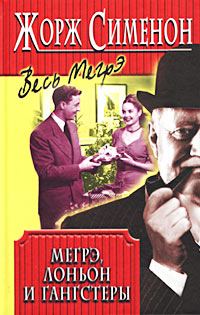 Обложка книги «Мегрэ, Лоньон и гангстеры»