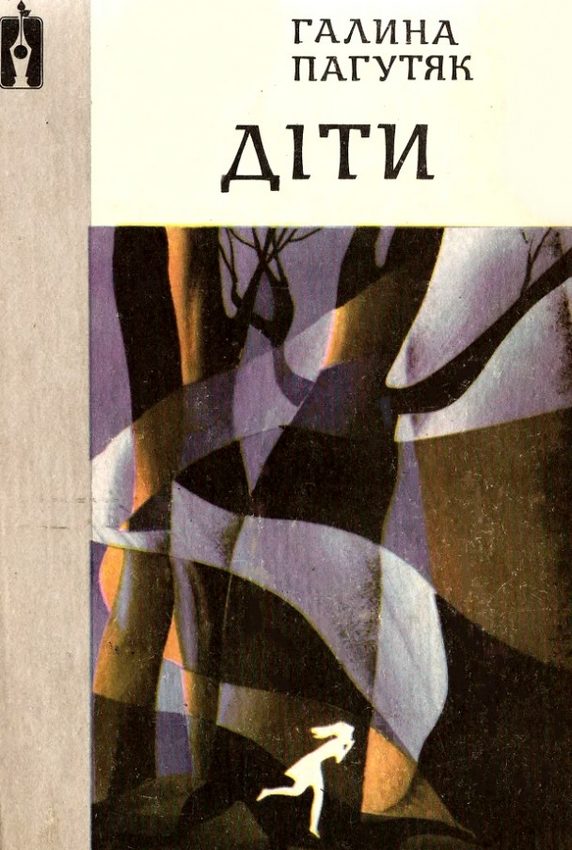 Обложка книги «Діти»
