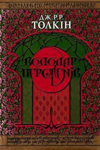 Обложка книги «Володар Перстенів»