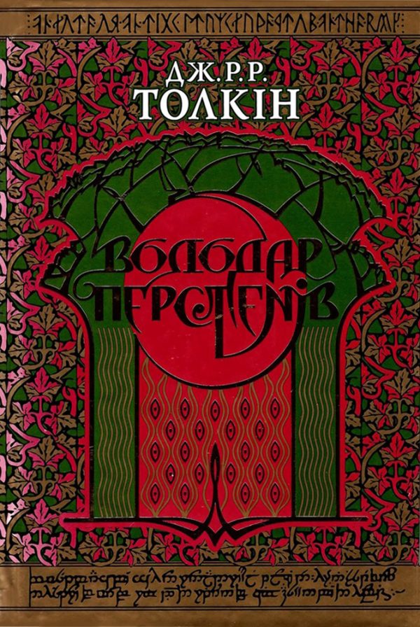 Обложка книги «Володар Перстенів»