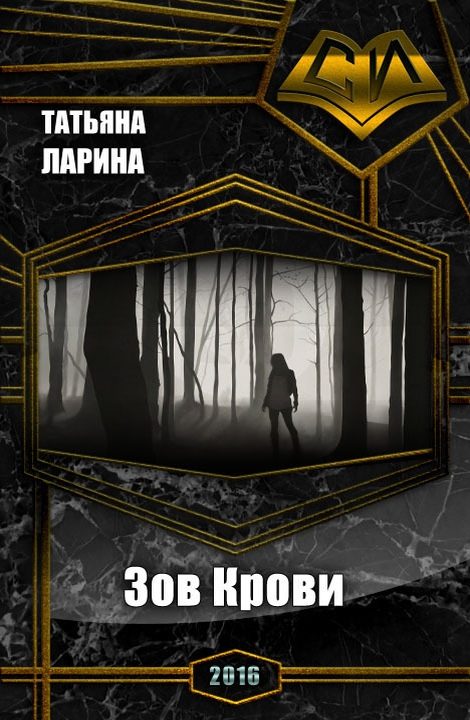 Обложка книги «Зов Крови (СИ)»