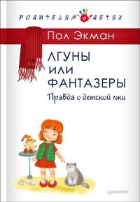 Обложка книги «Лгуны или фантазеры. Правда о детской лжи»