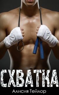 Обложка книги «Схватка»