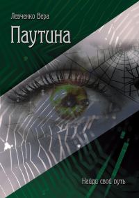 Обложка книги «Паутина»