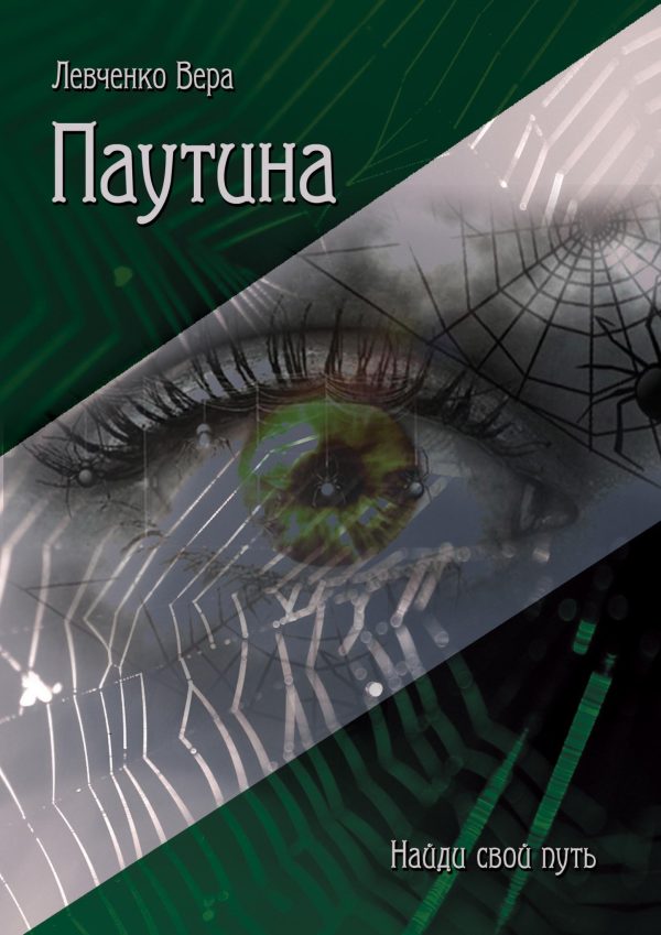 Обложка книги «Паутина»