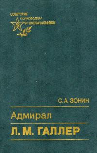 Обложка книги «Адмирал Л. М. Галлер»