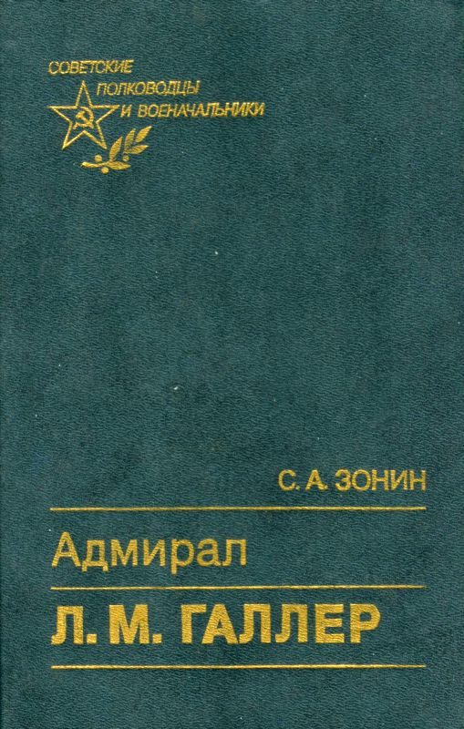 Обложка книги «Адмирал Л. М. Галлер»