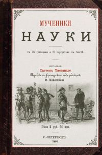 Обложка книги «Мученики науки»