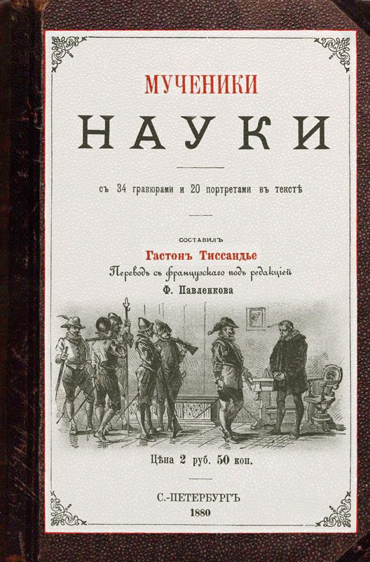 Обложка книги «Мученики науки»