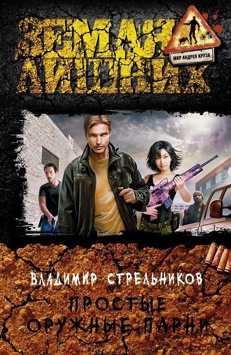 Обложка книги «Простые оружные парни»