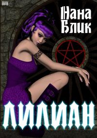 Обложка книги «Лилиан»