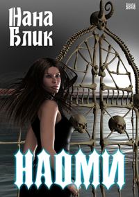 Обложка книги «Наоми»