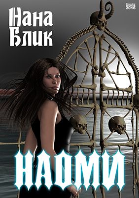 Обложка книги «Наоми»