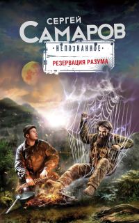 Обложка книги «Резервация разума»