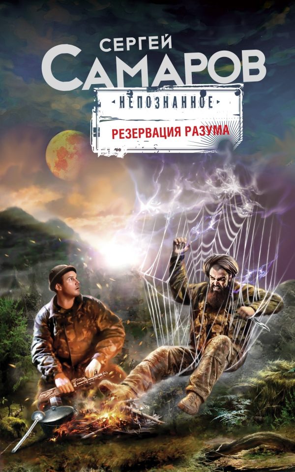 Обложка книги «Резервация разума»