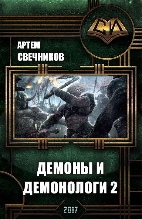 Обложка книги «Демоны и демонологи 2»