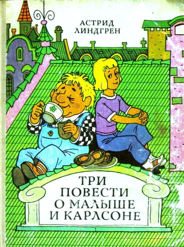 Обложка книги «Три повести о Малыше и Карлсоне»